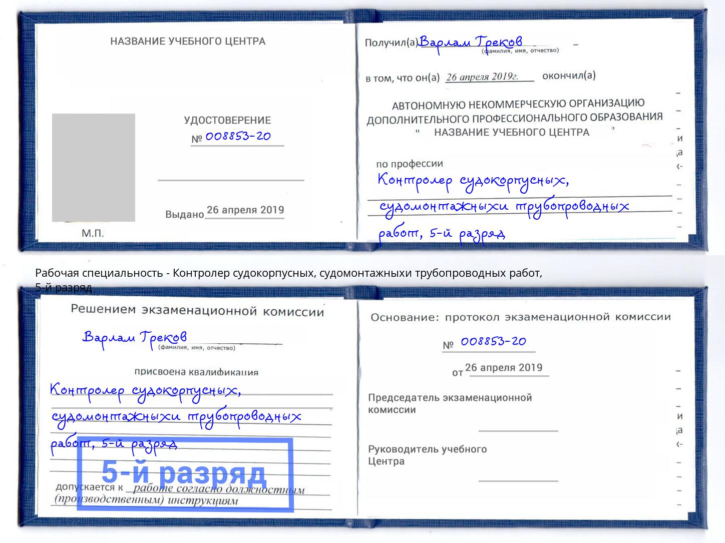 корочка 5-й разряд Контролер судокорпусных, судомонтажныхи трубопроводных работ Рязань