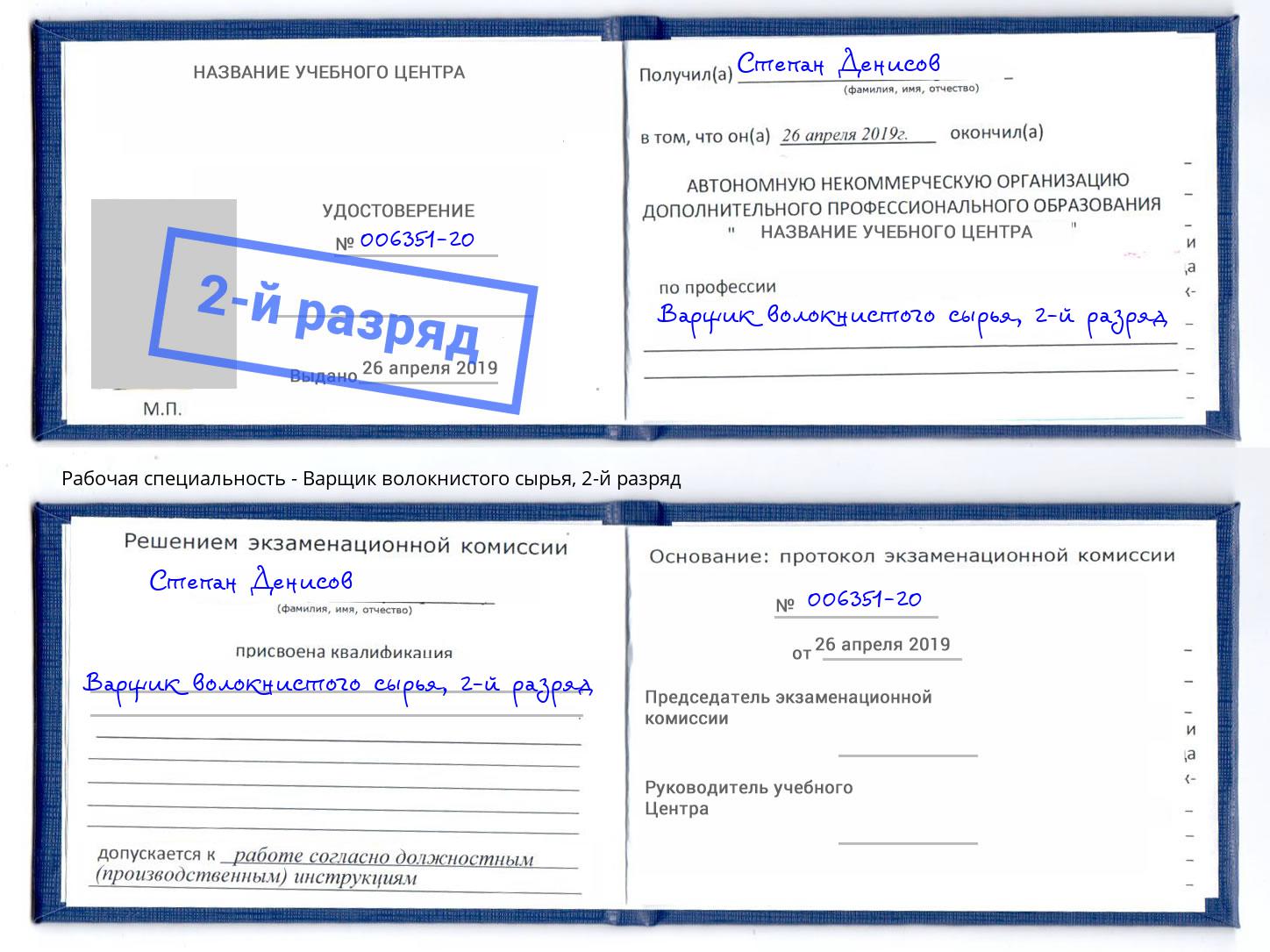 корочка 2-й разряд Варщик волокнистого сырья Рязань