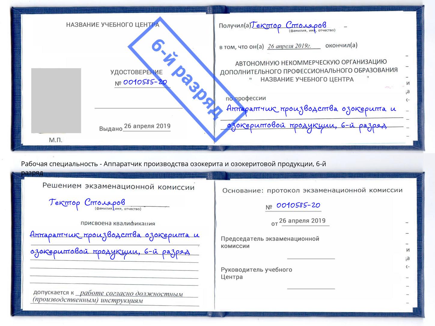 корочка 6-й разряд Аппаратчик производства озокерита и озокеритовой продукции Рязань