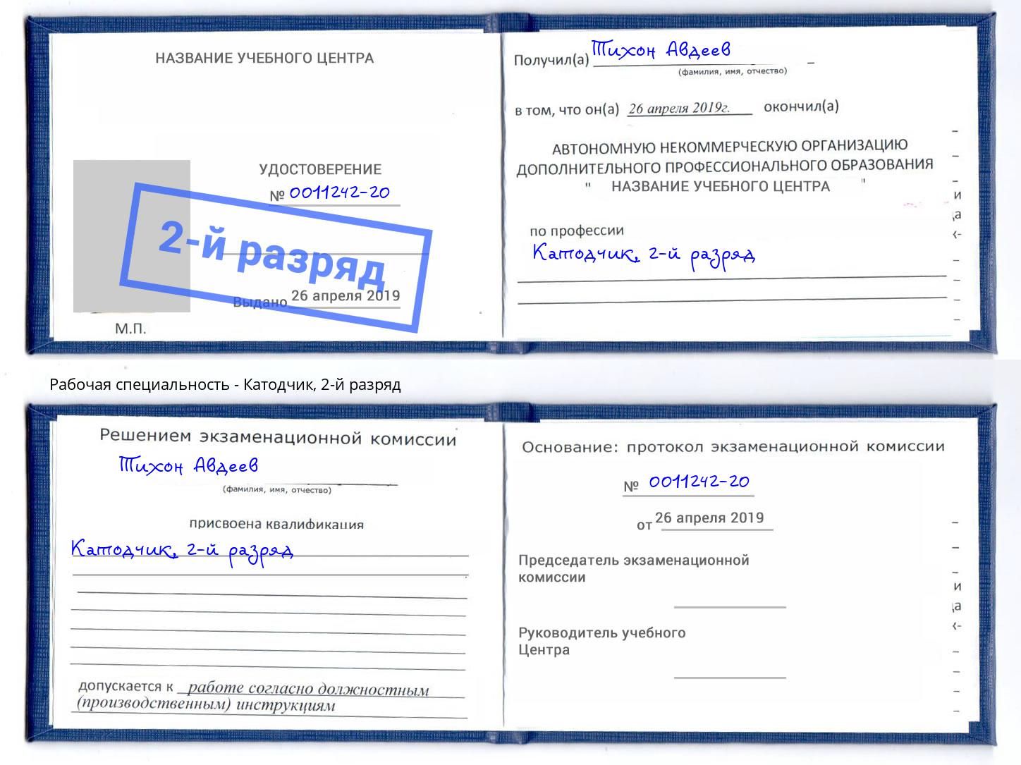 корочка 2-й разряд Катодчик Рязань