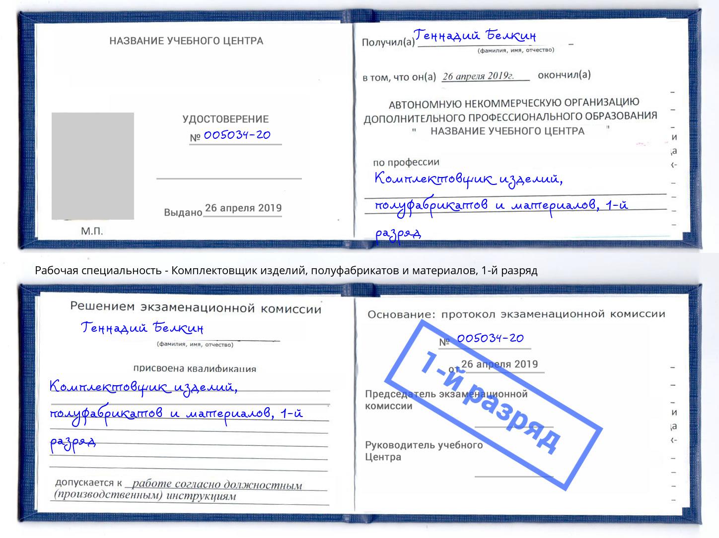 корочка 1-й разряд Комплектовщик изделий, полуфабрикатов и материалов Рязань