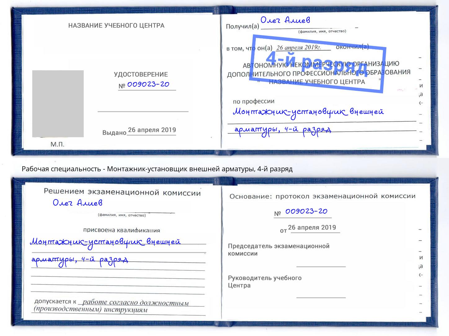корочка 4-й разряд Монтажник-установщик внешней арматуры Рязань