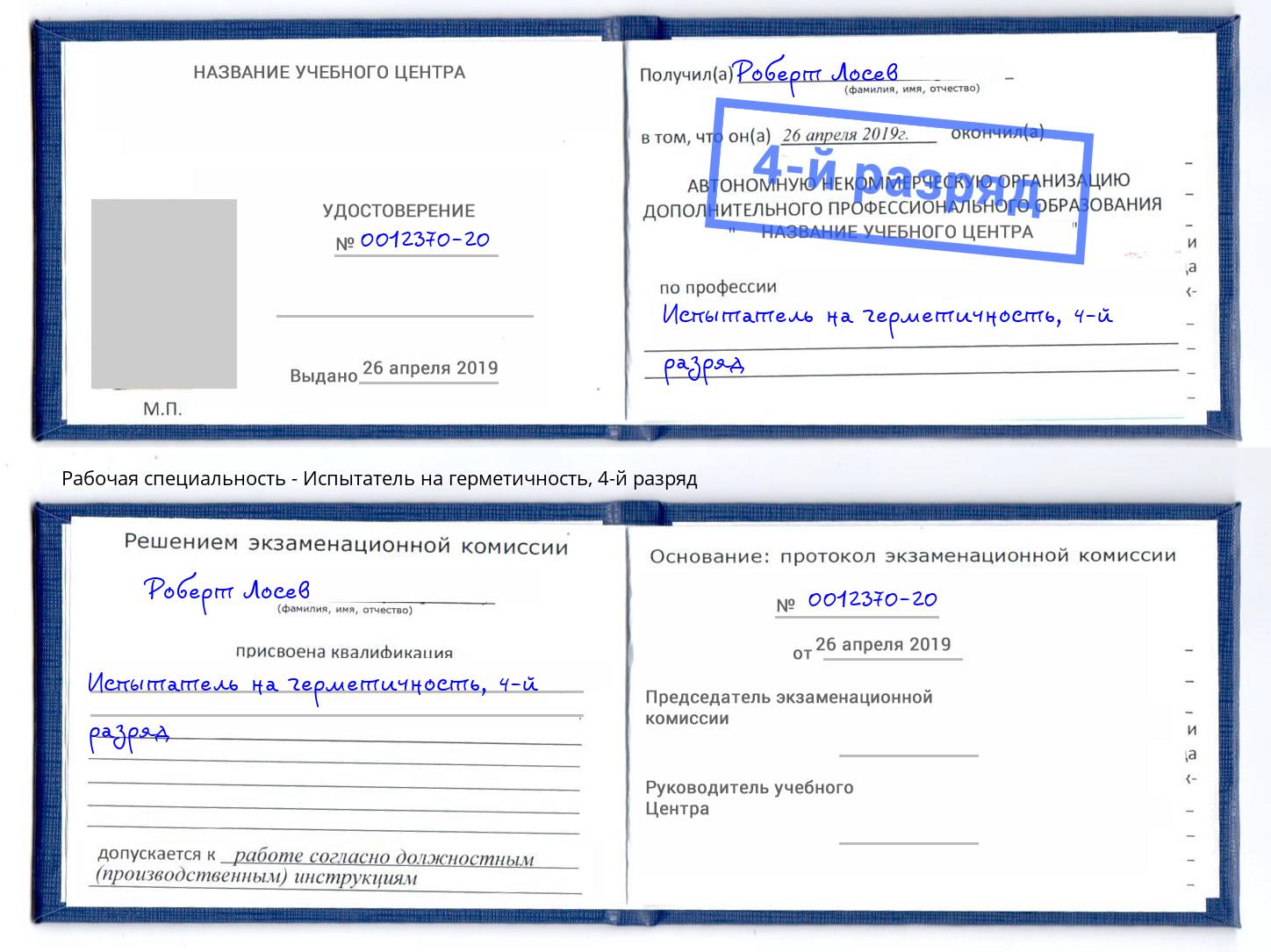 корочка 4-й разряд Испытатель на герметичность Рязань