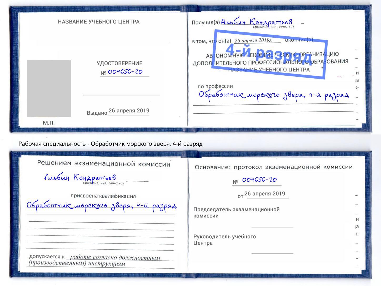 корочка 4-й разряд Обработчик морского зверя Рязань