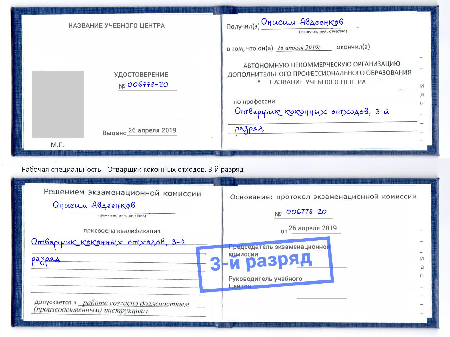 корочка 3-й разряд Отварщик коконных отходов Рязань