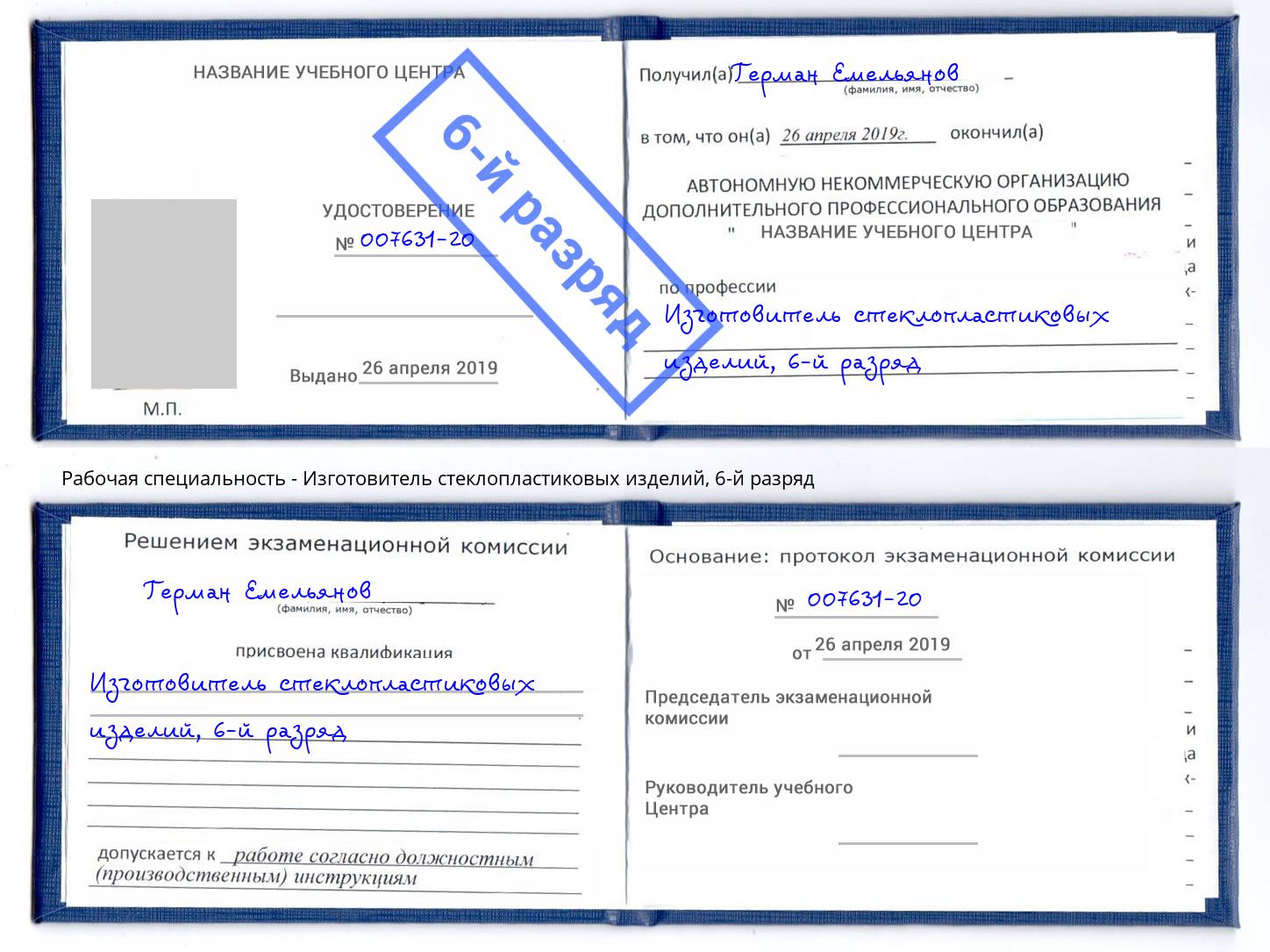 корочка 6-й разряд Изготовитель стеклопластиковых изделий Рязань