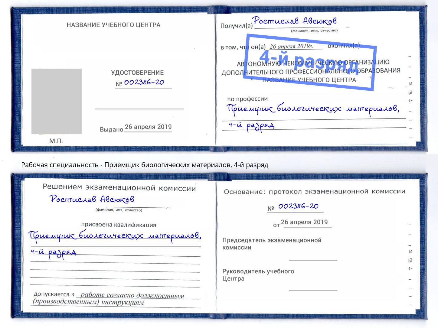 корочка 4-й разряд Приемщик биологических материалов Рязань