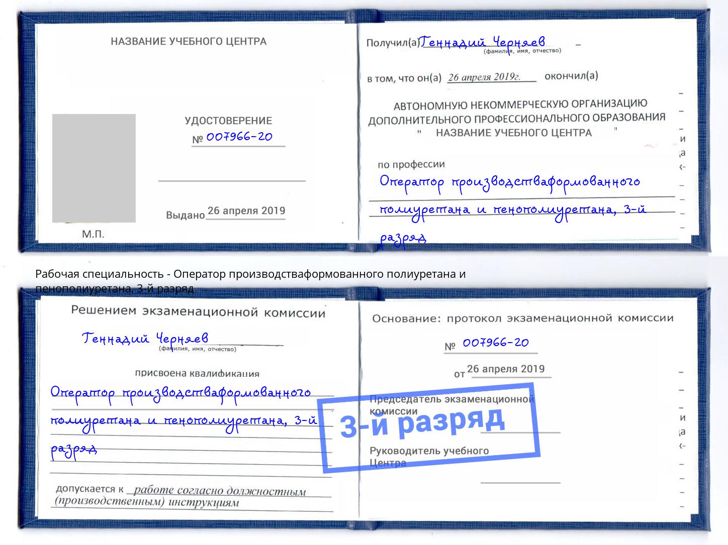 корочка 3-й разряд Оператор производстваформованного полиуретана и пенополиуретана Рязань