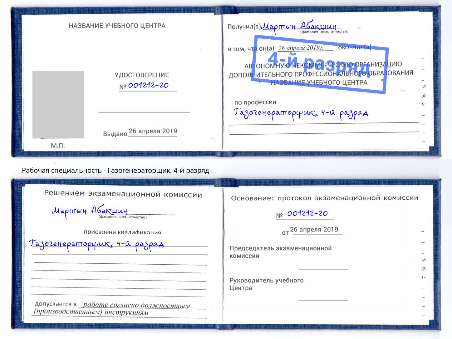 корочка 4-й разряд Газогенераторщик Рязань