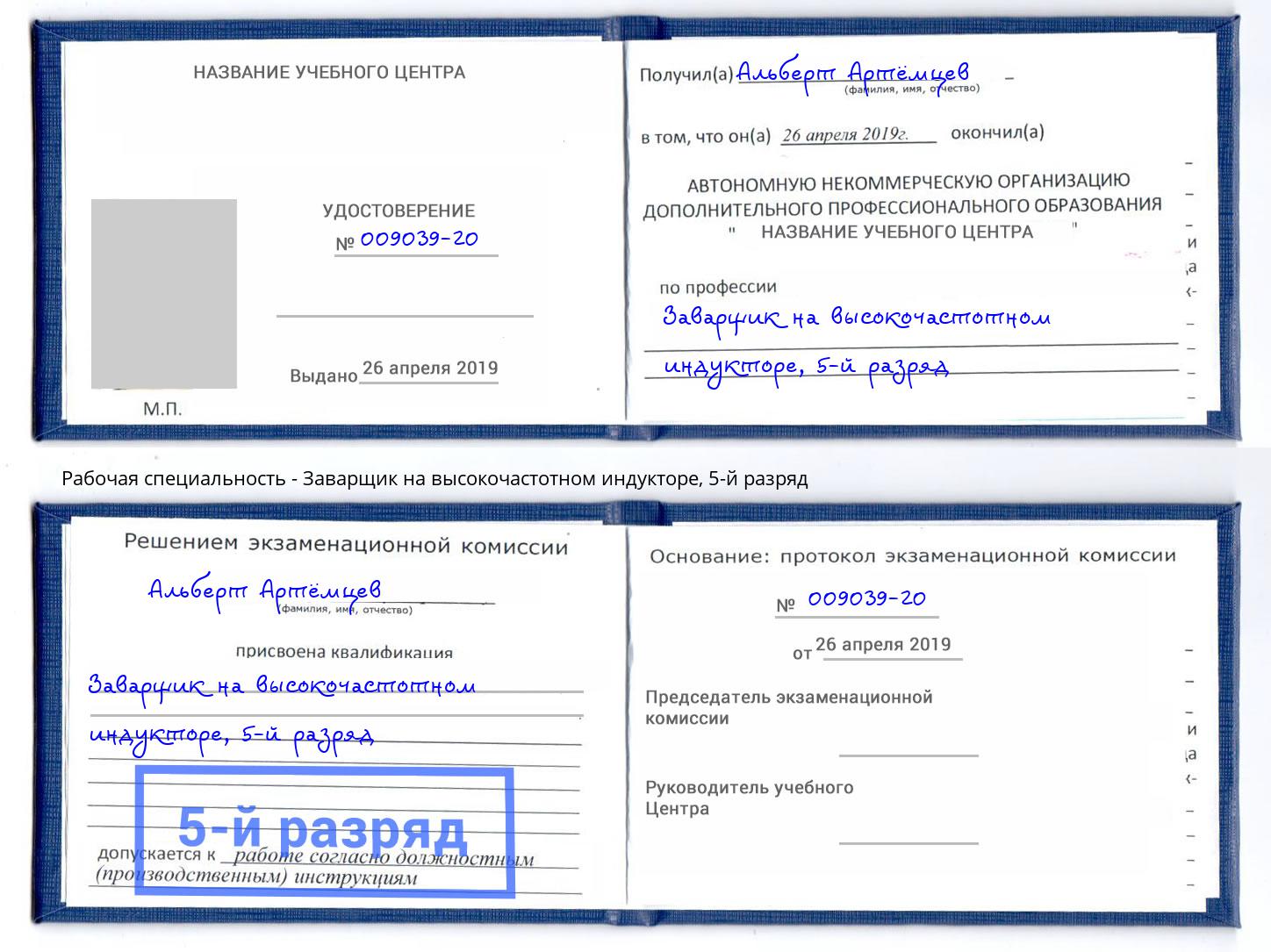 корочка 5-й разряд Заварщик на высокочастотном индукторе Рязань