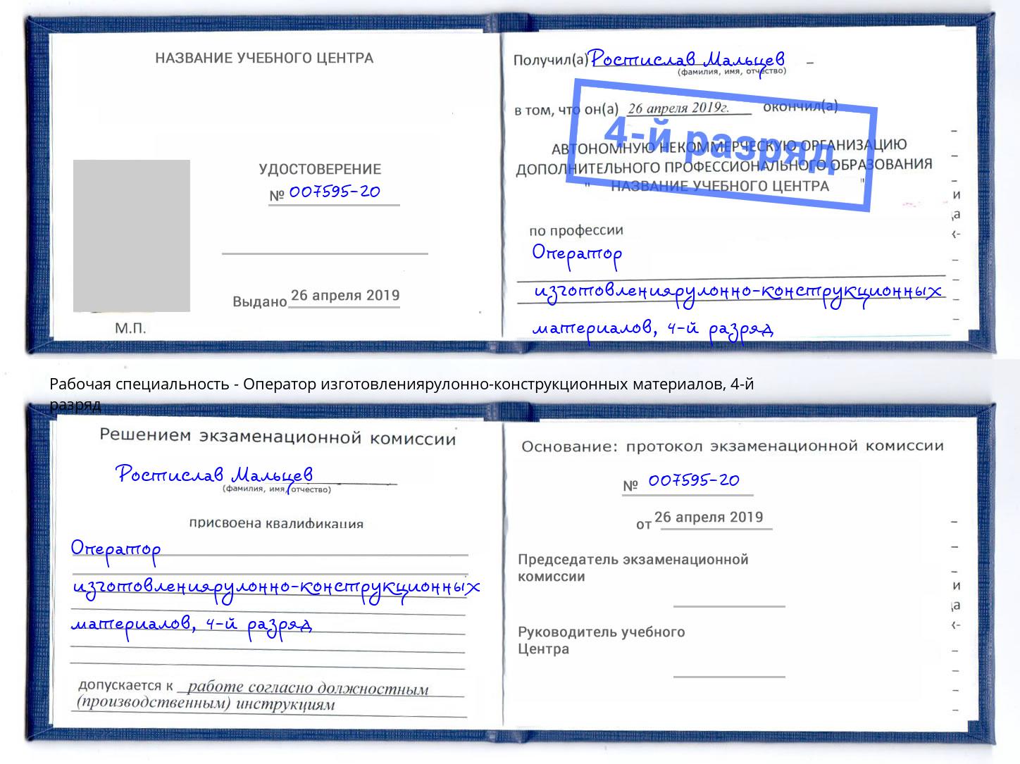 корочка 4-й разряд Оператор изготовлениярулонно-конструкционных материалов Рязань