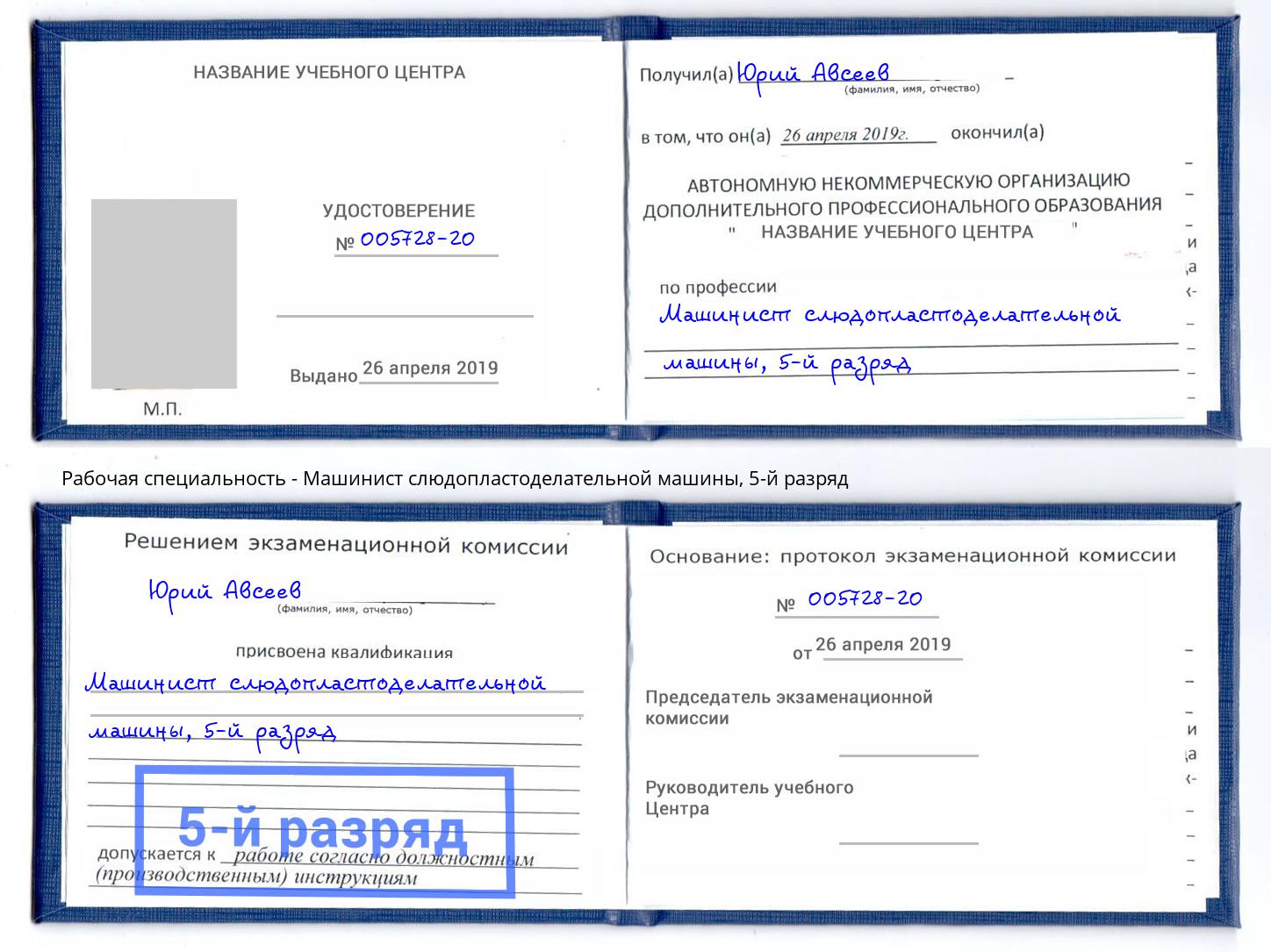 корочка 5-й разряд Машинист слюдопластоделательной машины Рязань