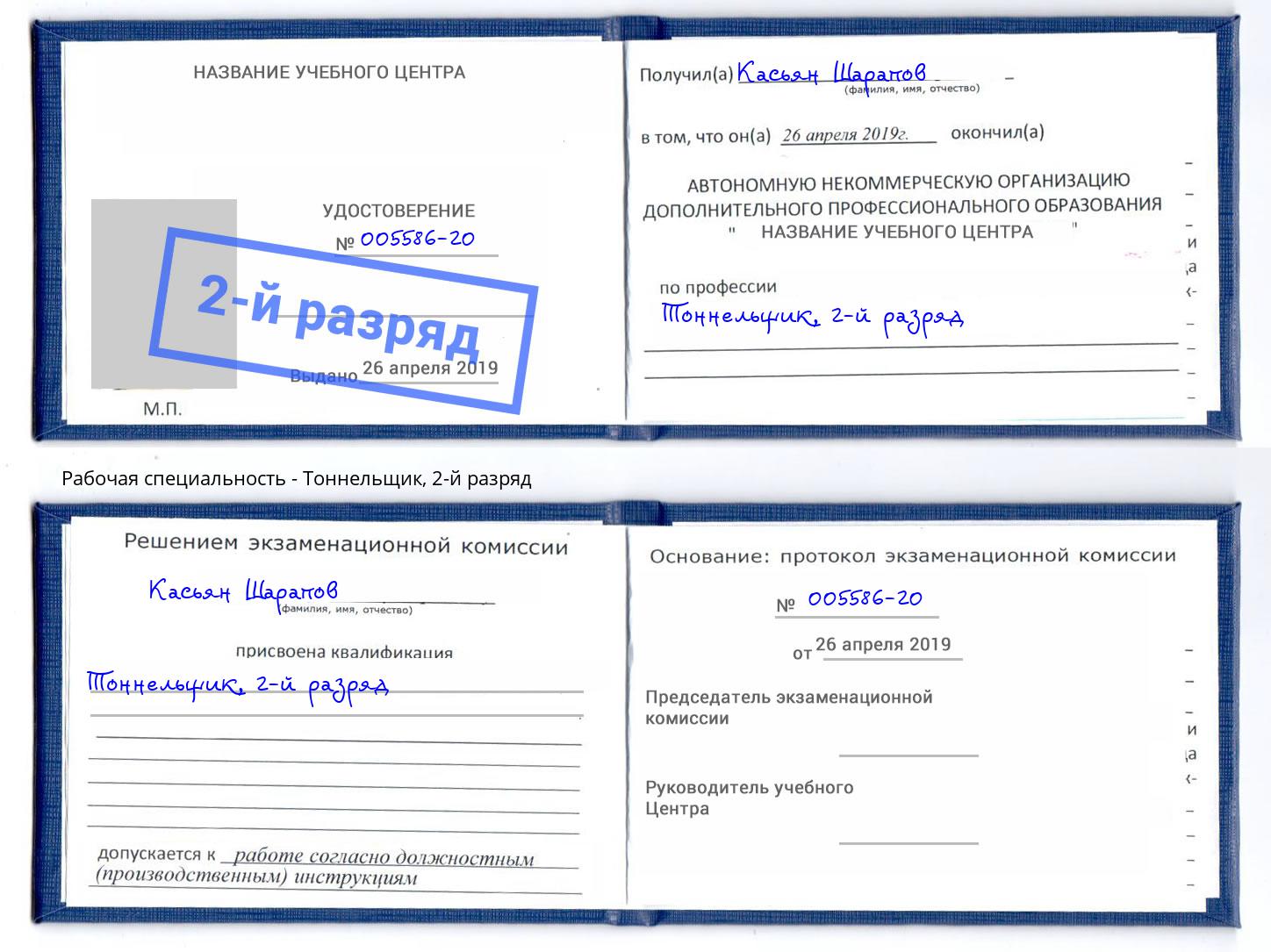 корочка 2-й разряд Тоннельщик Рязань