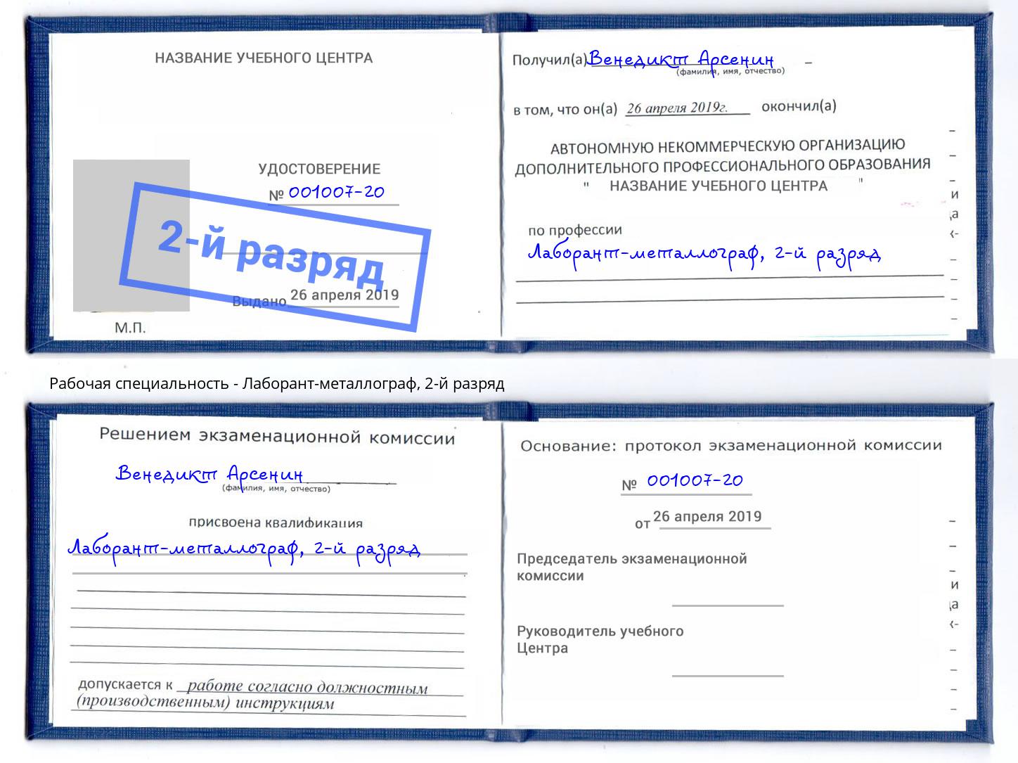 корочка 2-й разряд Лаборант-металлограф Рязань