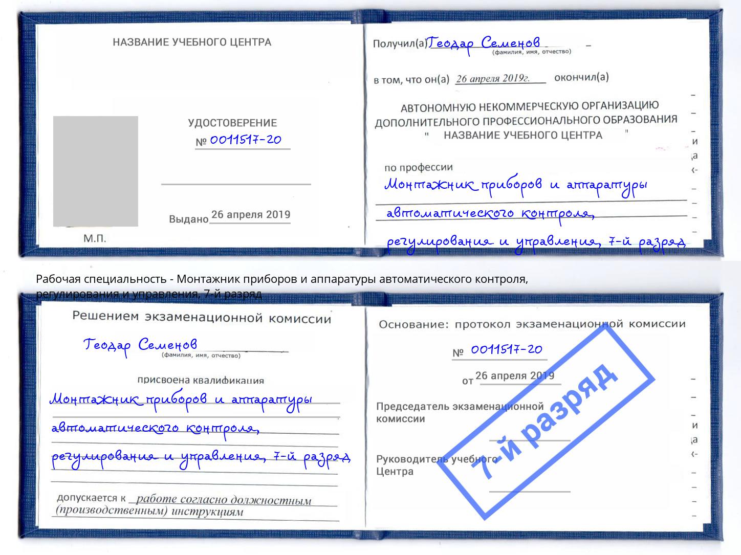 корочка 7-й разряд Монтажник приборов и аппаратуры автоматического контроля, регулирования и управления Рязань