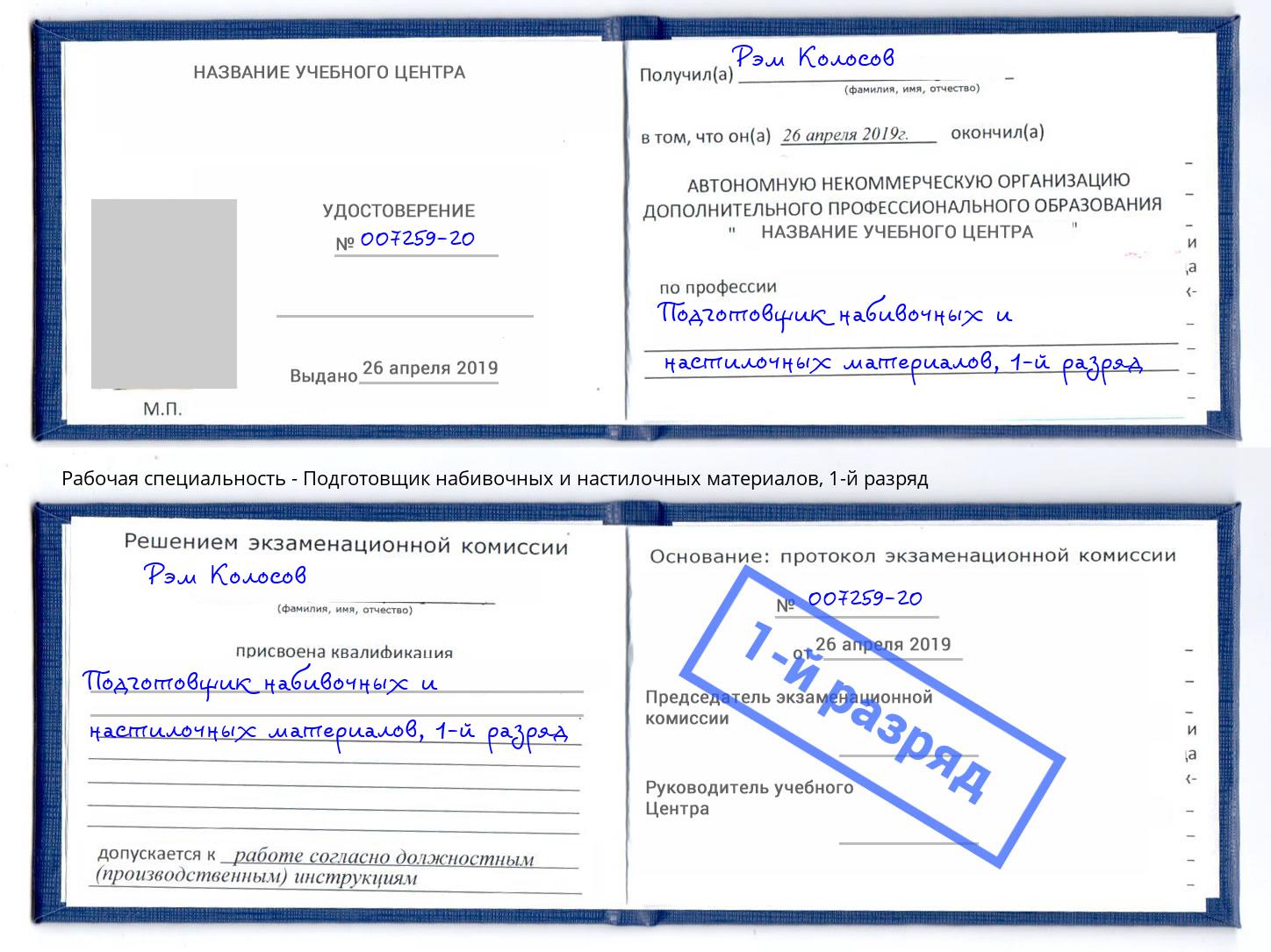 корочка 1-й разряд Подготовщик набивочных и настилочных материалов Рязань