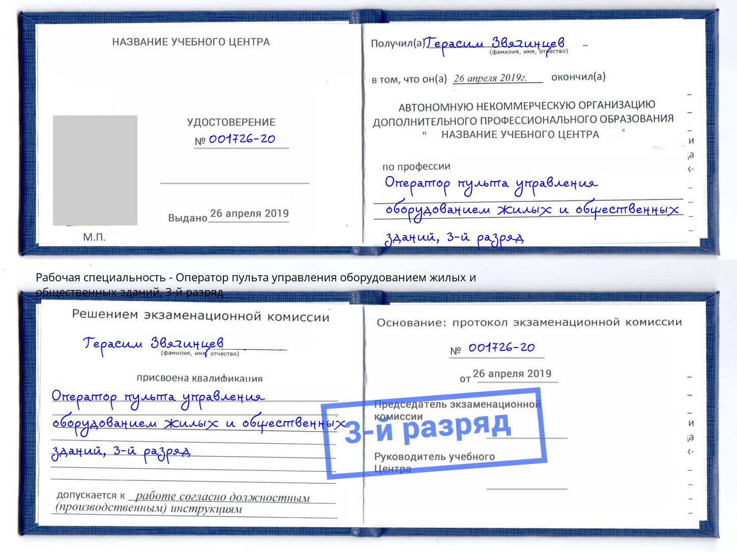 корочка 3-й разряд Оператор пульта управления оборудованием жилых и общественных зданий Рязань