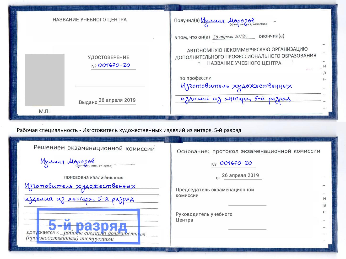 корочка 5-й разряд Изготовитель художественных изделий из янтаря Рязань