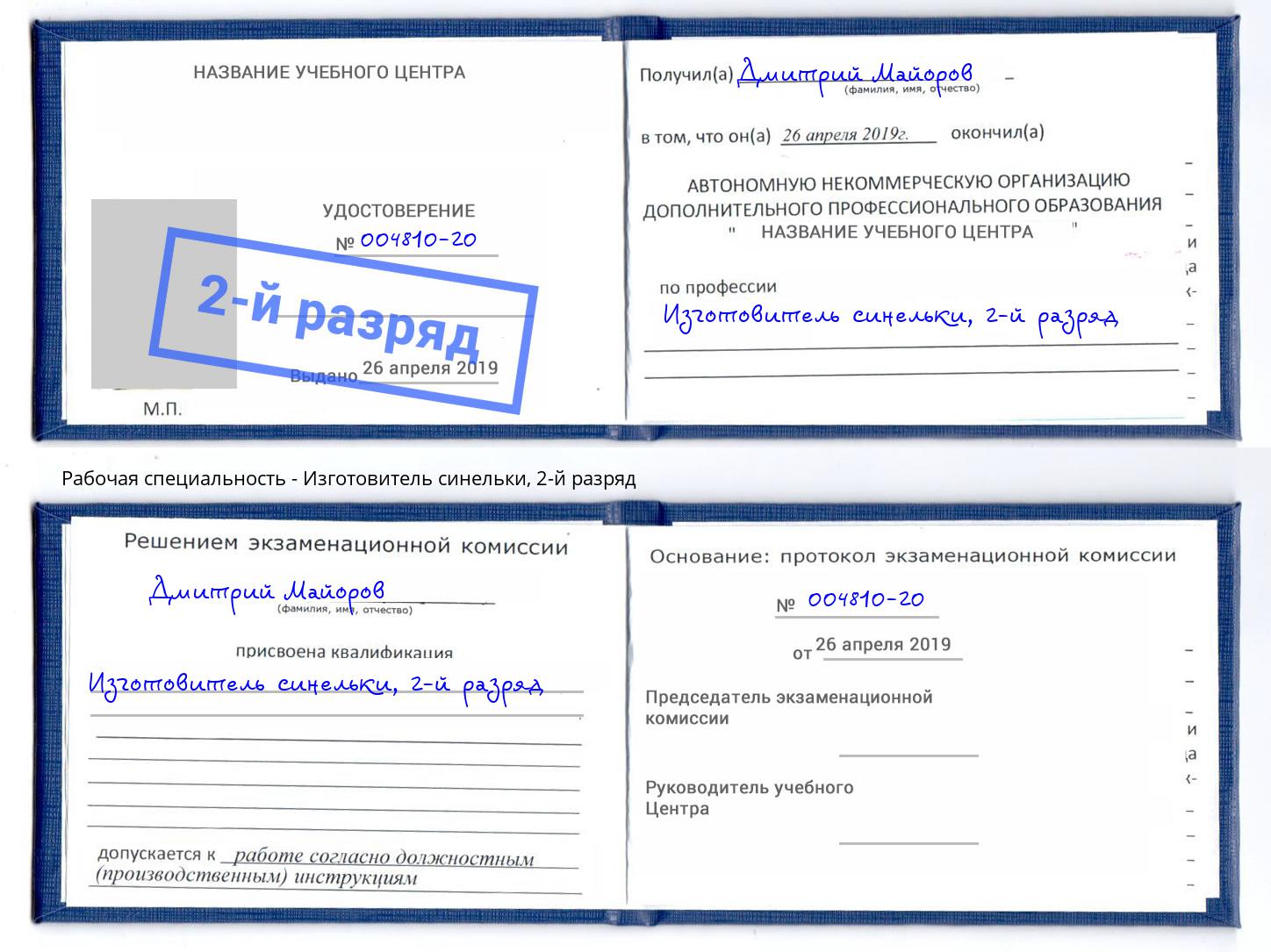 корочка 2-й разряд Изготовитель синельки Рязань