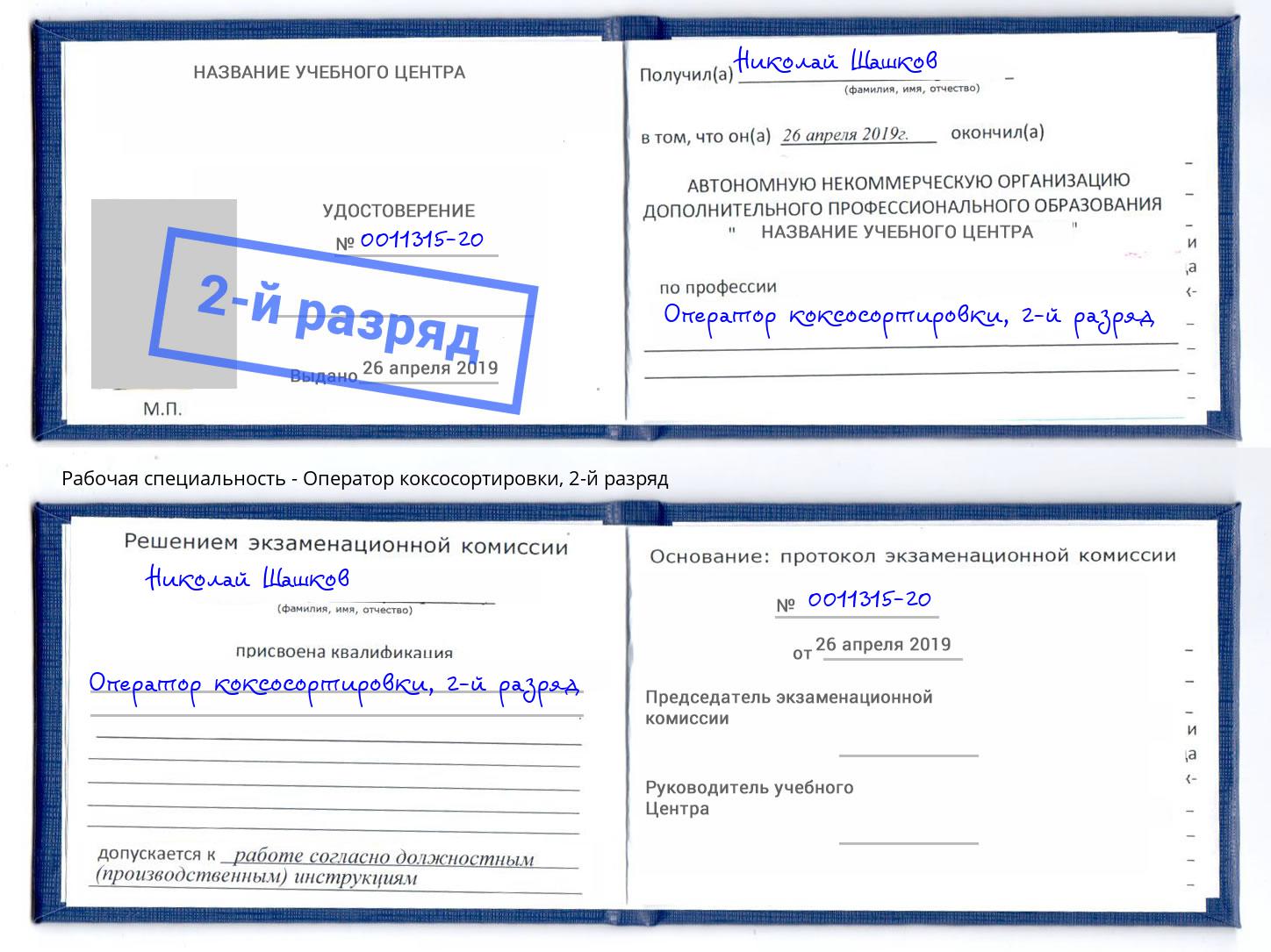 корочка 2-й разряд Оператор коксосортировки Рязань