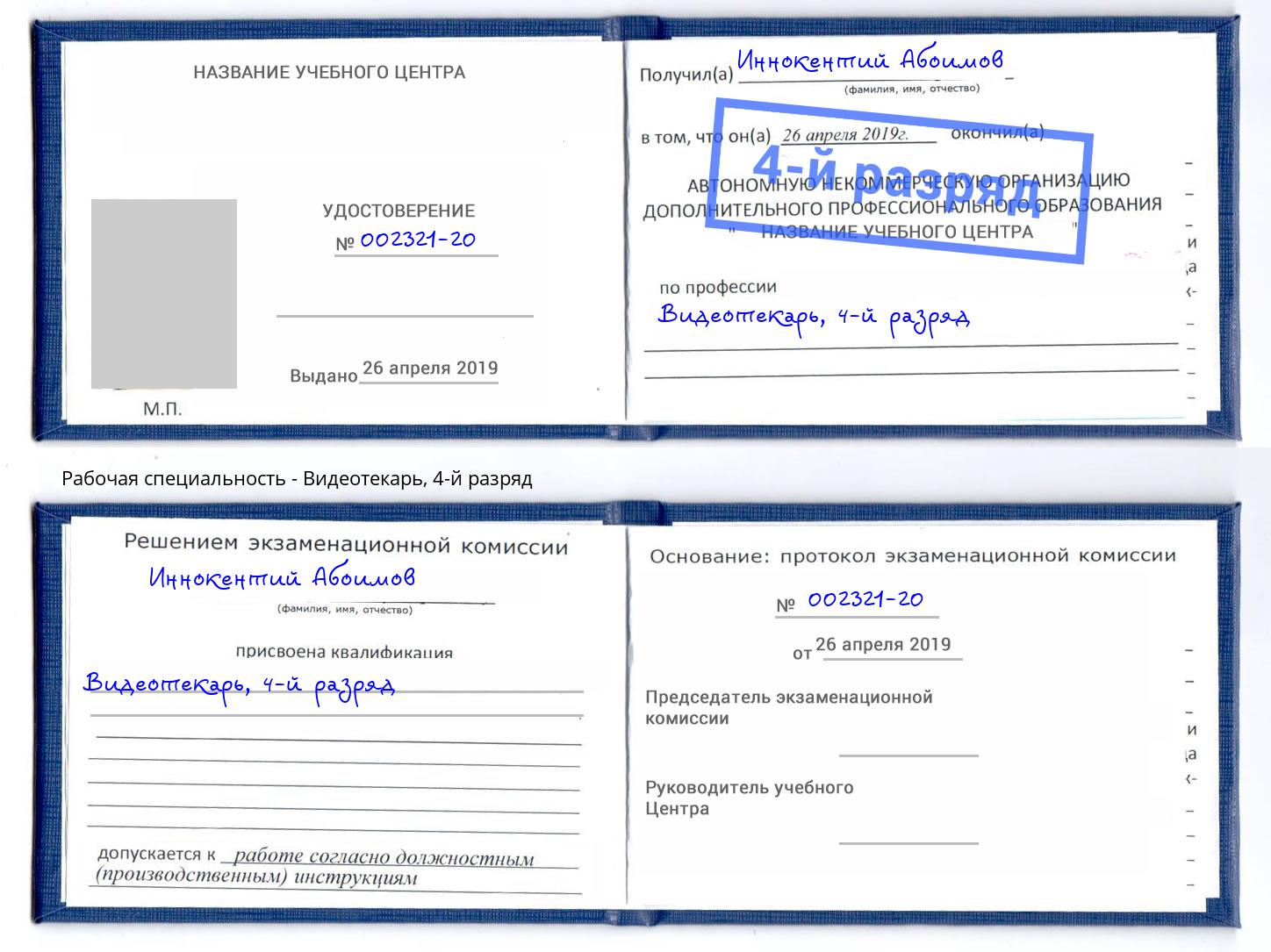 корочка 4-й разряд Видеотекарь Рязань