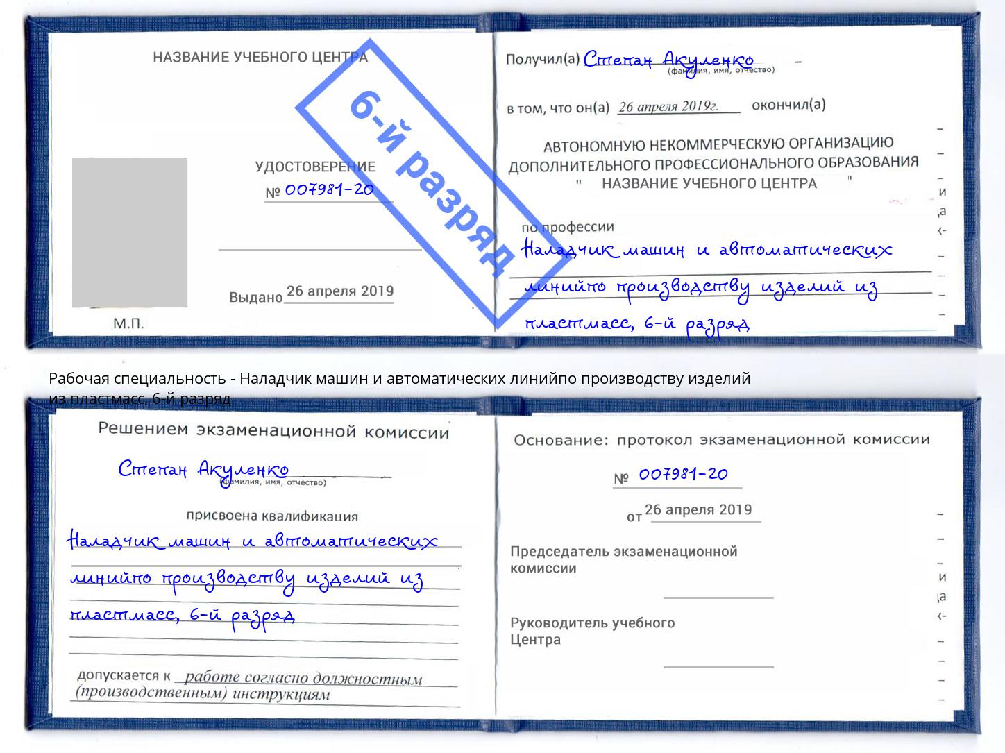 корочка 6-й разряд Наладчик машин и автоматических линийпо производству изделий из пластмасс Рязань