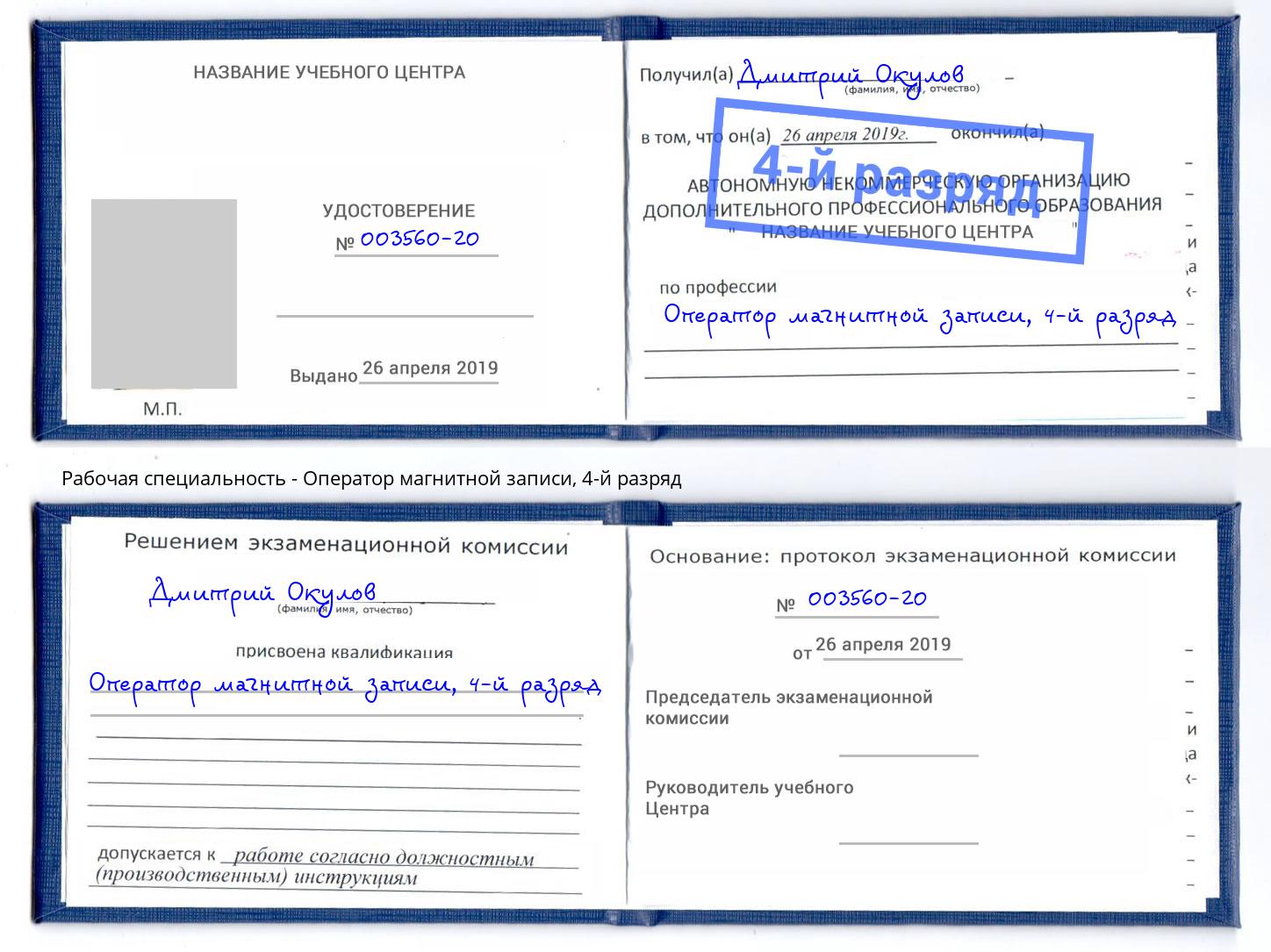 корочка 4-й разряд Оператор магнитной записи Рязань