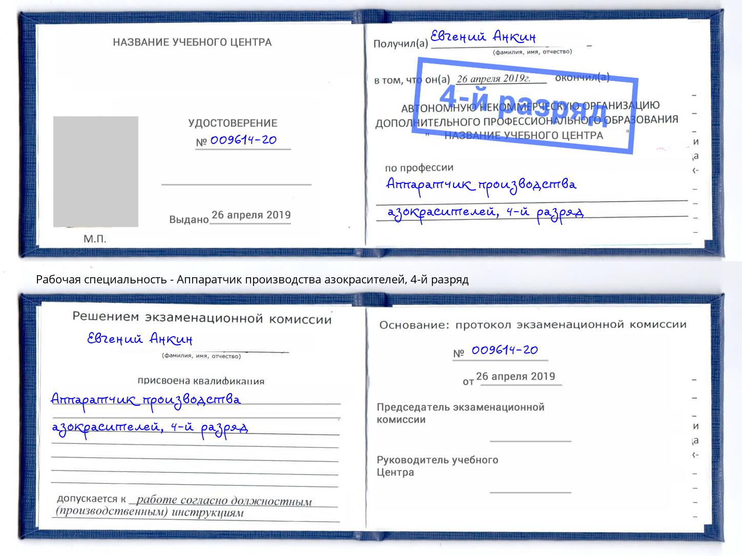 корочка 4-й разряд Аппаратчик производства азокрасителей Рязань