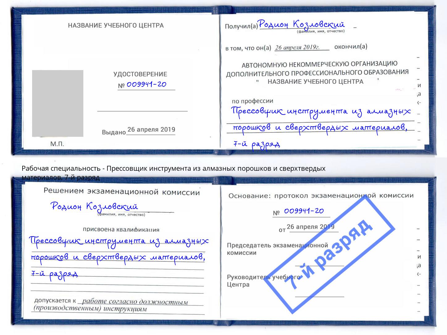 корочка 7-й разряд Прессовщик инструмента из алмазных порошков и сверхтвердых материалов Рязань