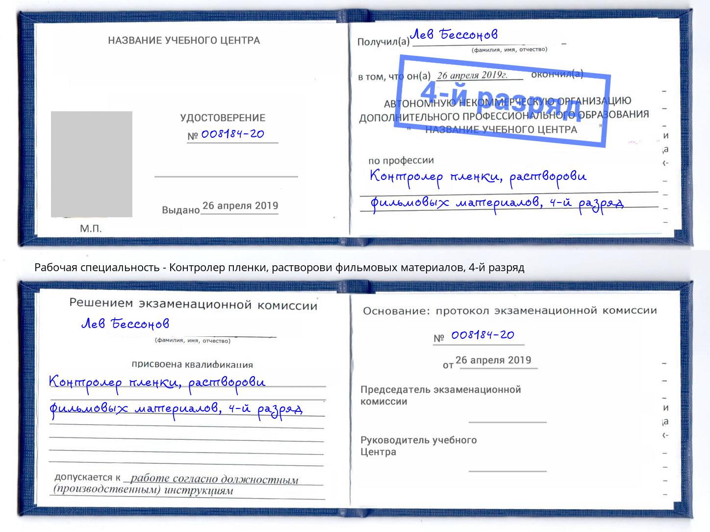 корочка 4-й разряд Контролер пленки, растворови фильмовых материалов Рязань