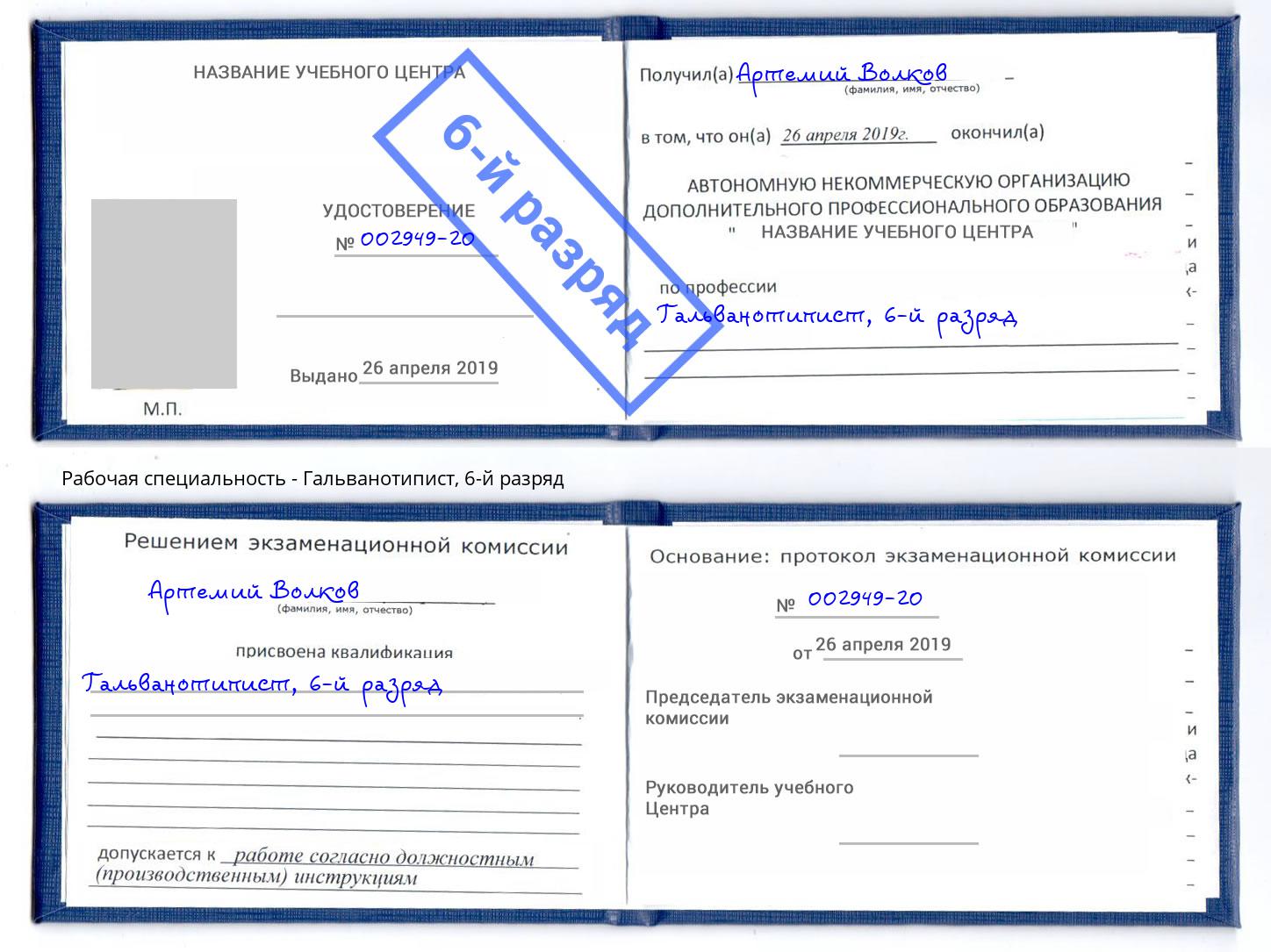 корочка 6-й разряд Гальванотипист Рязань