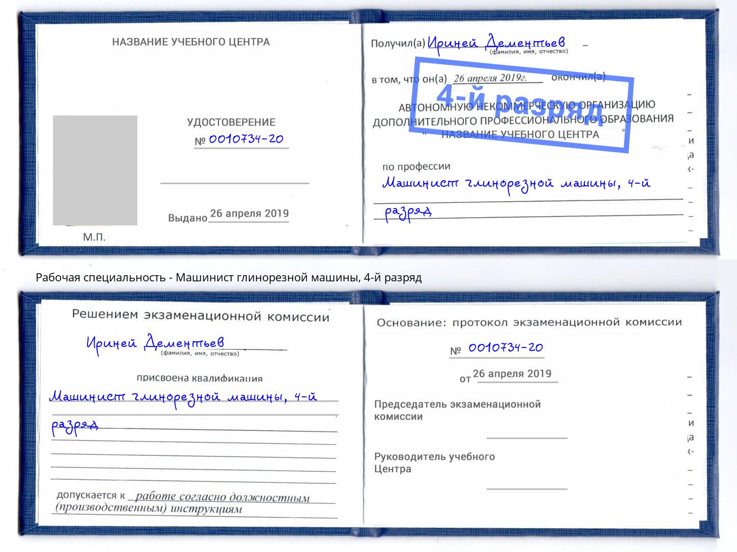 корочка 4-й разряд Машинист глинорезной машины Рязань