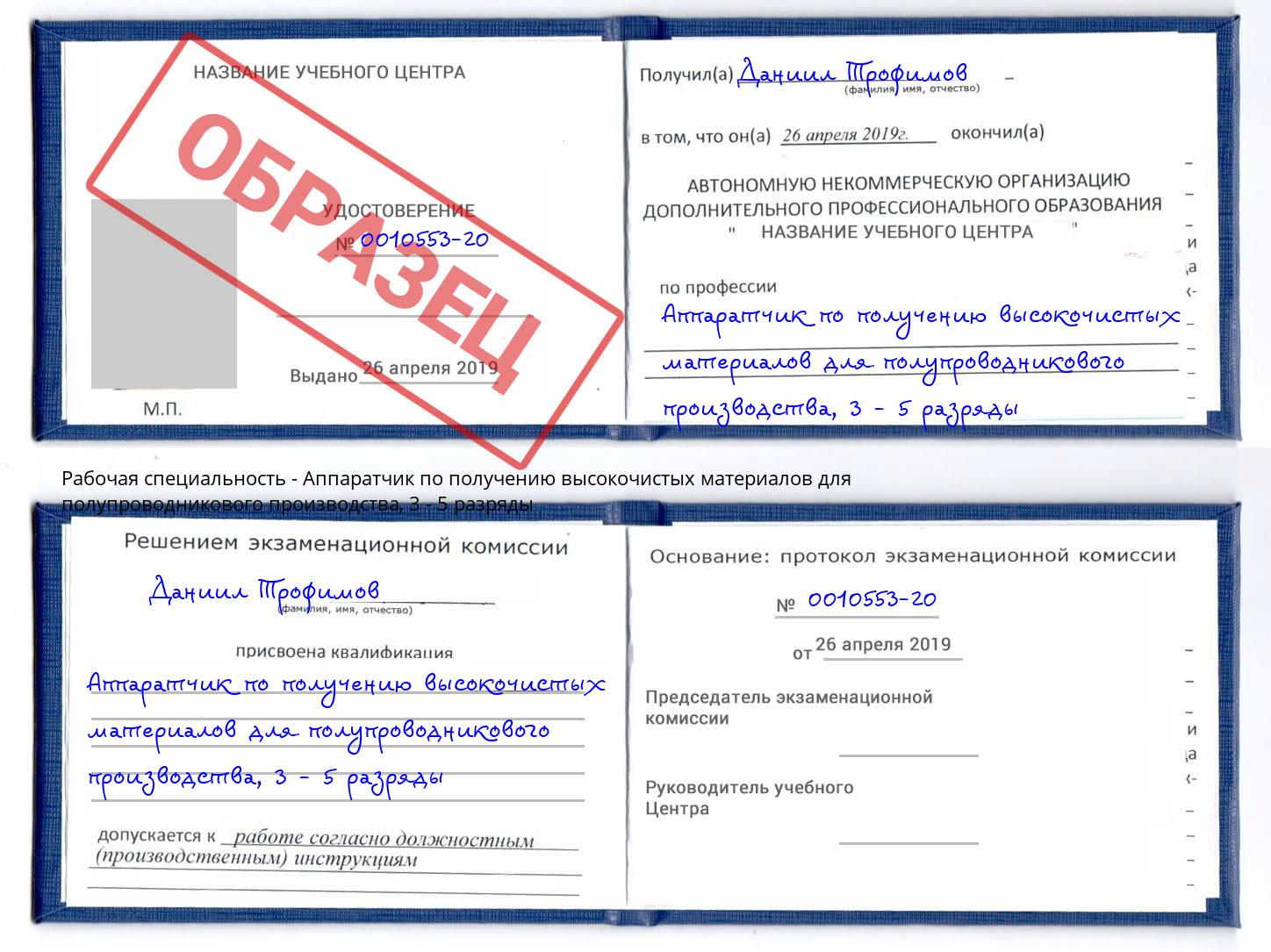 корочка 3 - 5 разряды Аппаратчик по получению высокочистых материалов для полупроводникового производства Рязань