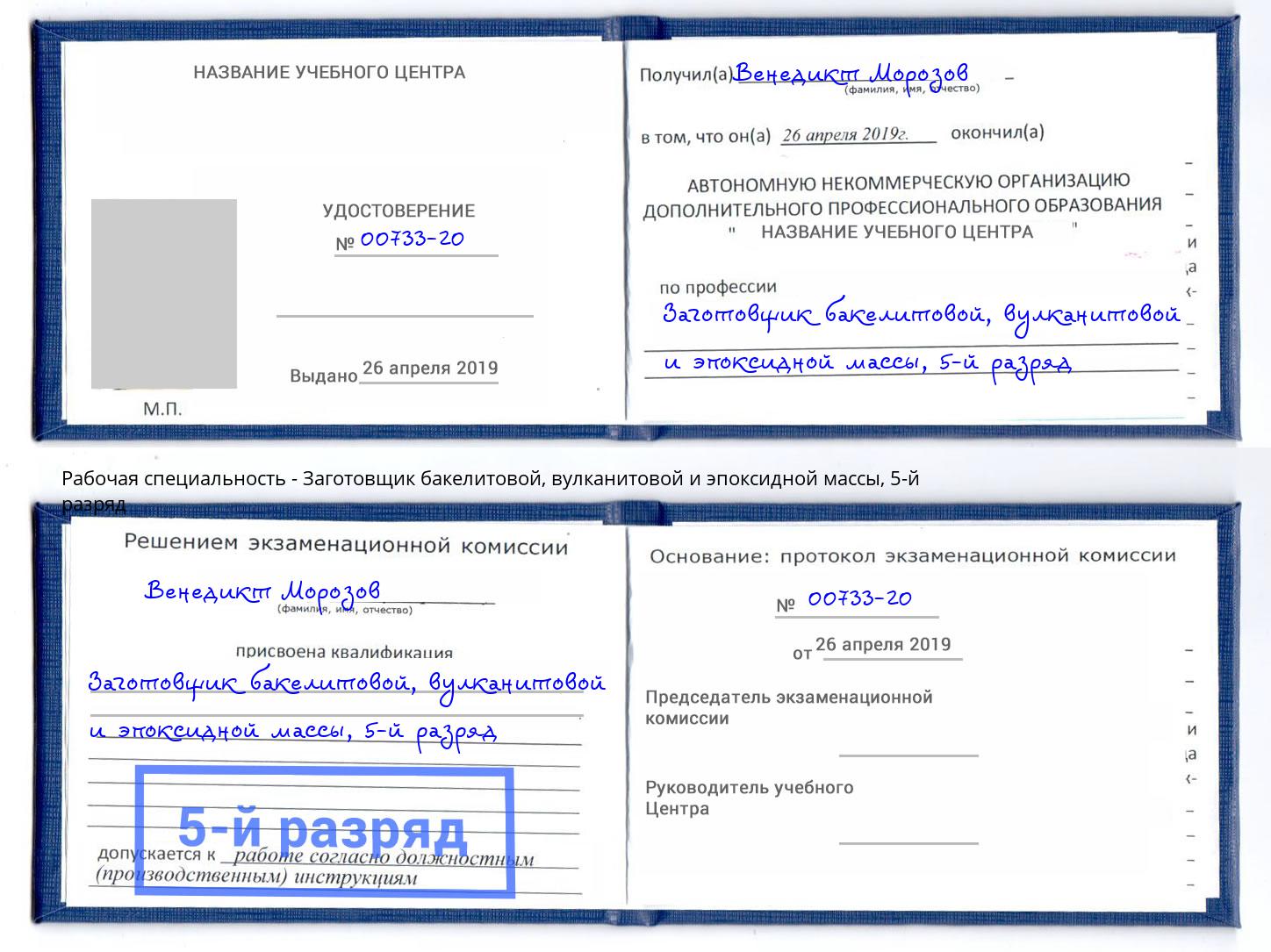 корочка 5-й разряд Заготовщик бакелитовой, вулканитовой и эпоксидной массы Рязань