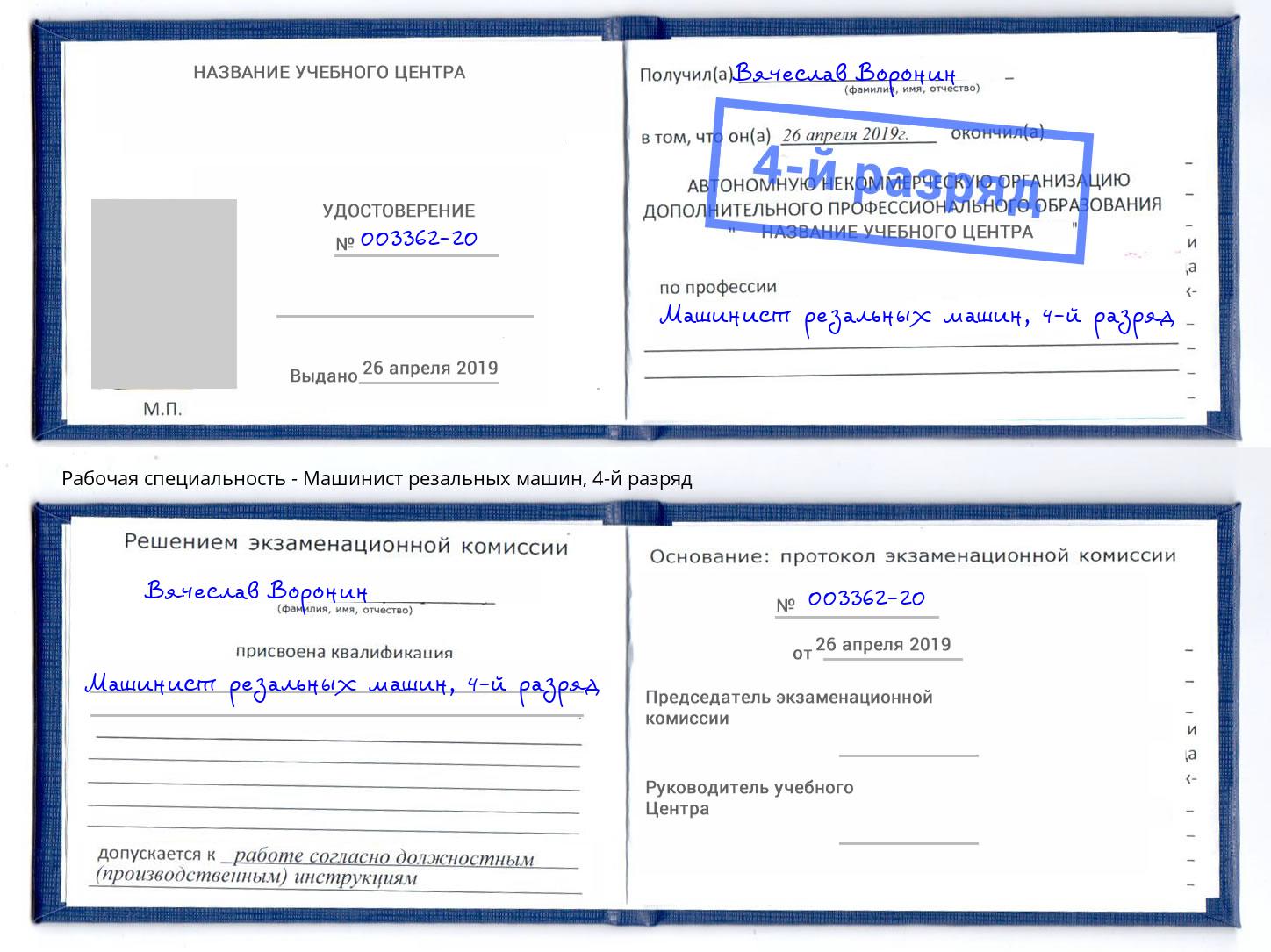 корочка 4-й разряд Машинист резальных машин Рязань