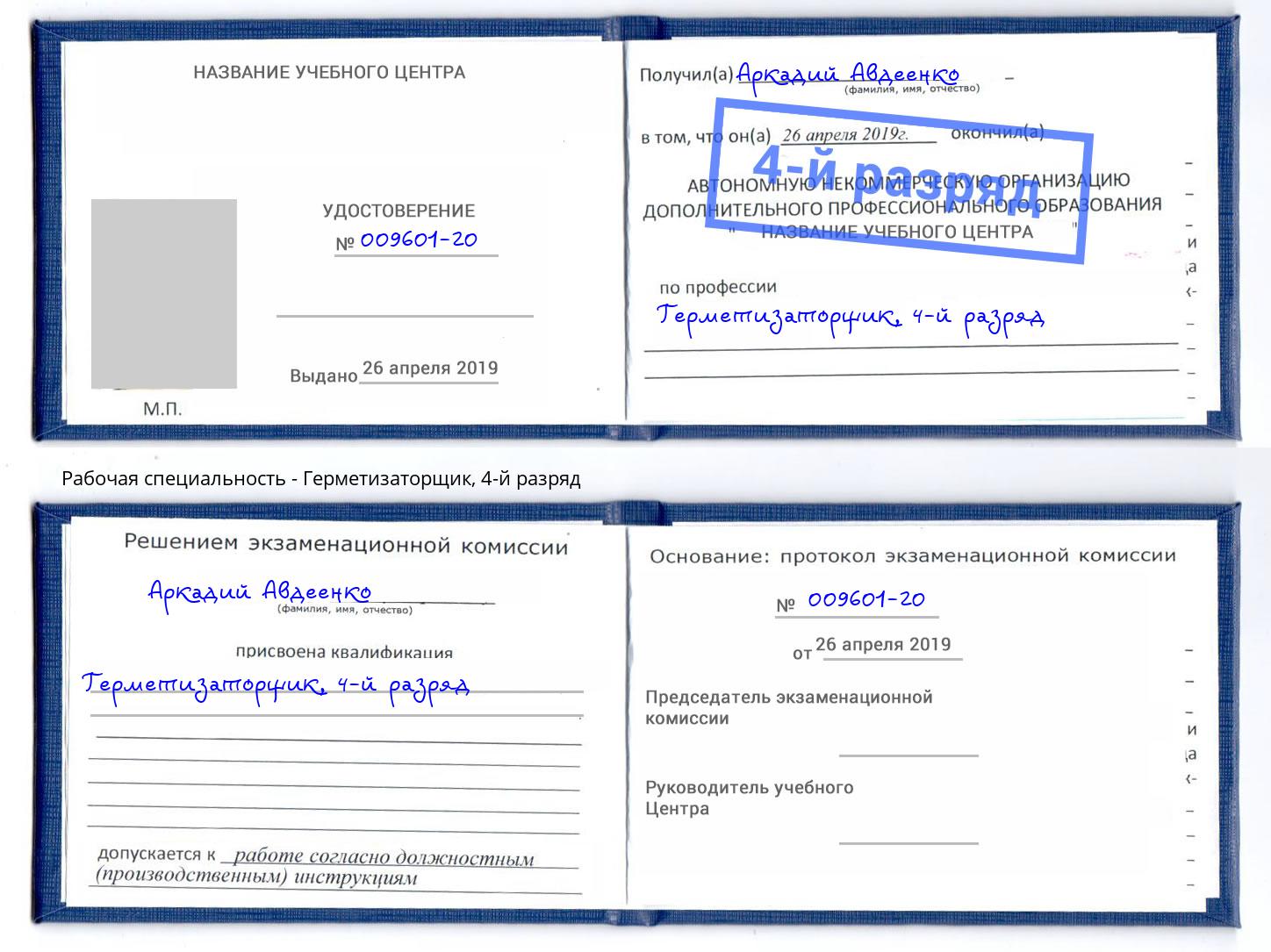 корочка 4-й разряд Герметизаторщик Рязань
