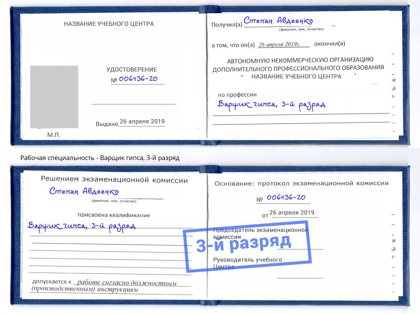 корочка 3-й разряд Варщик гипса Рязань