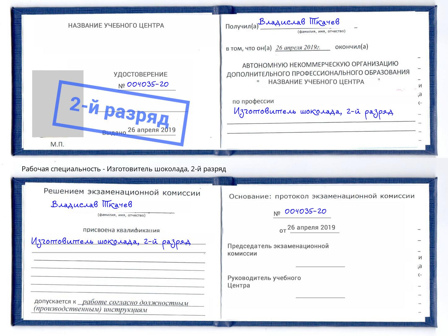 корочка 2-й разряд Изготовитель шоколада Рязань