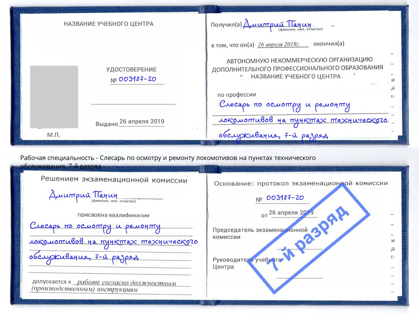 корочка 7-й разряд Слесарь по осмотру и ремонту локомотивов на пунктах технического обслуживания Рязань