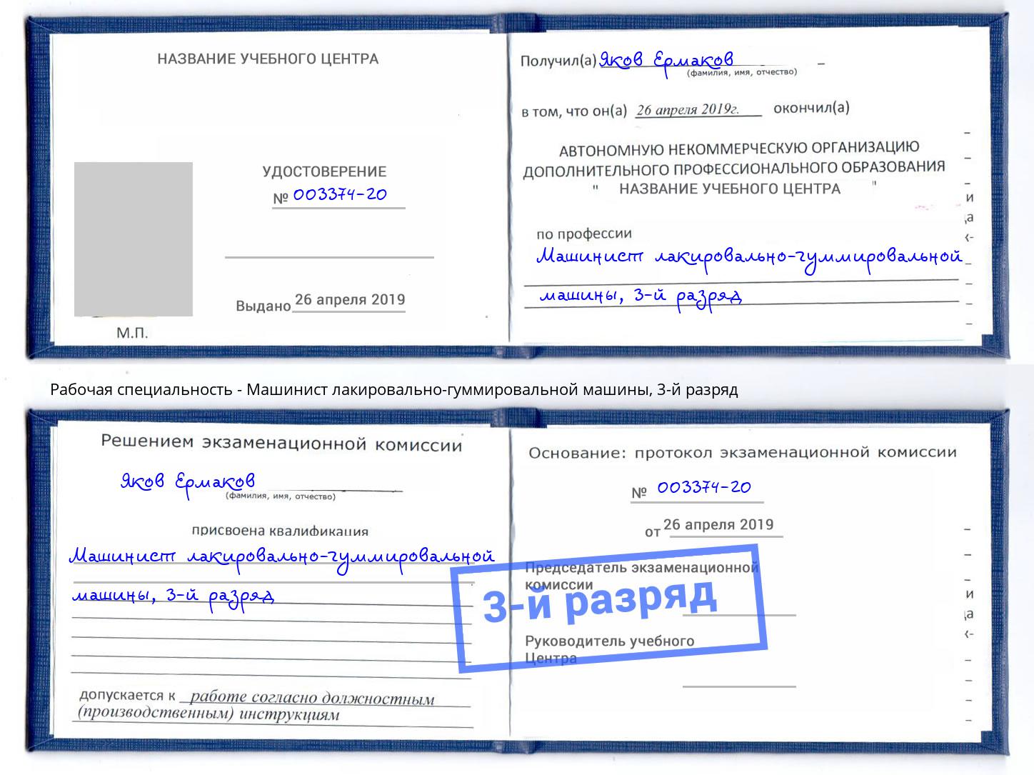 корочка 3-й разряд Машинист лакировально-гуммировальной машины Рязань