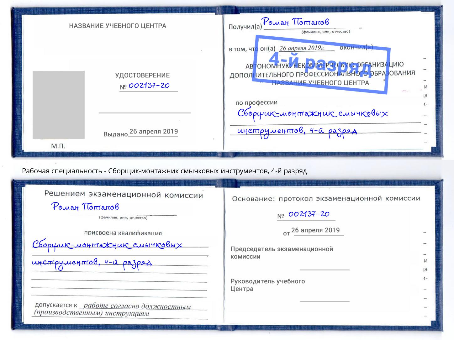 корочка 4-й разряд Сборщик-монтажник смычковых инструментов Рязань