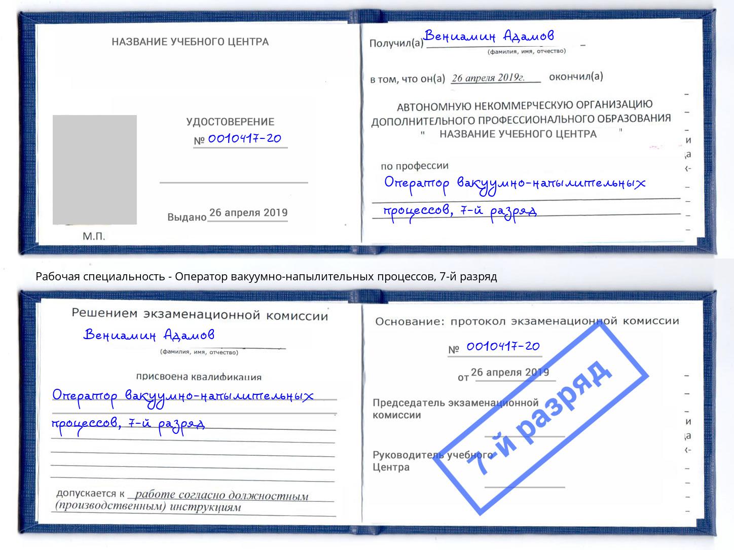 корочка 7-й разряд Оператор вакуумно-напылительных процессов Рязань