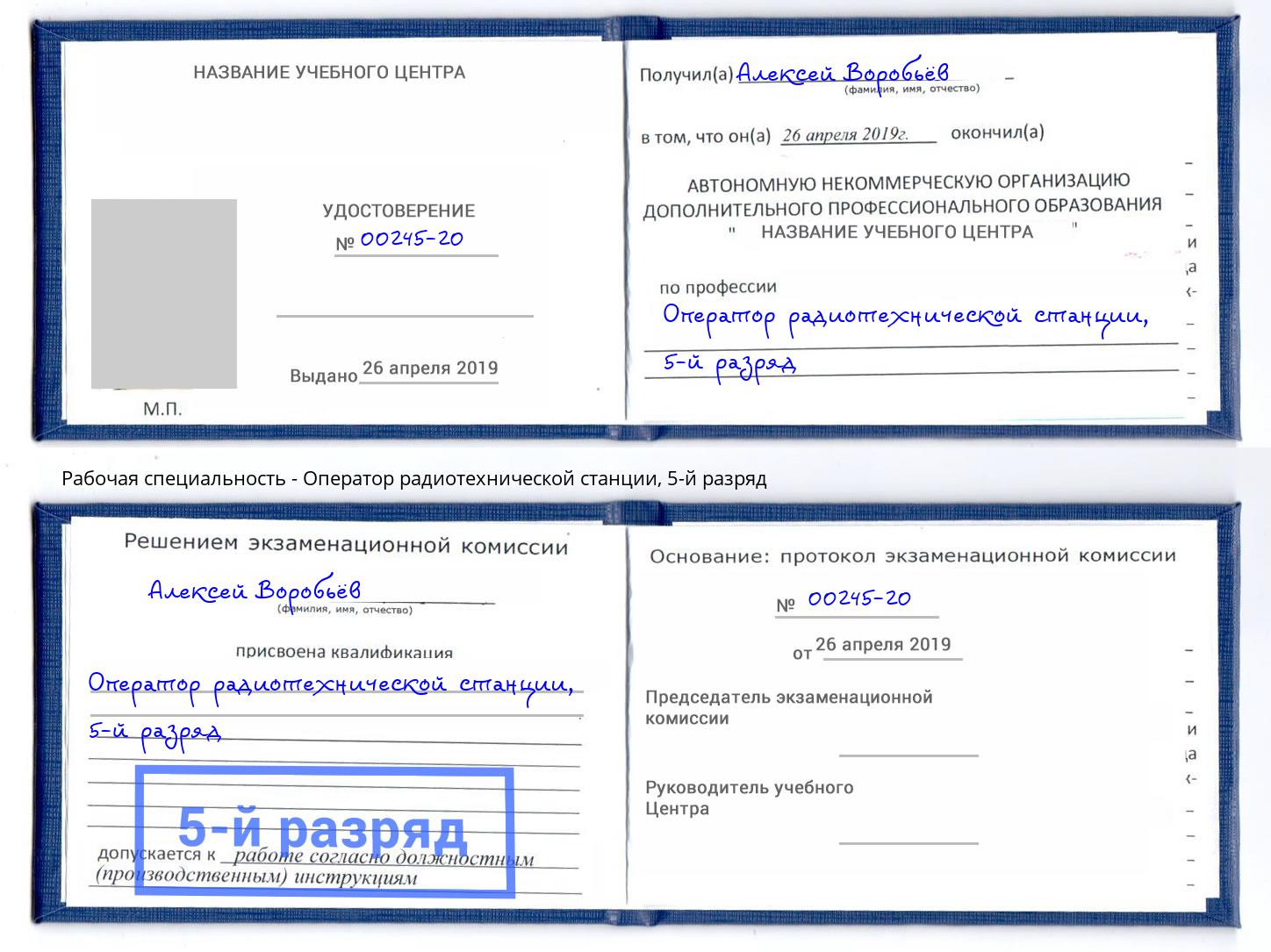 корочка 5-й разряд Оператор радиотехнической станции Рязань