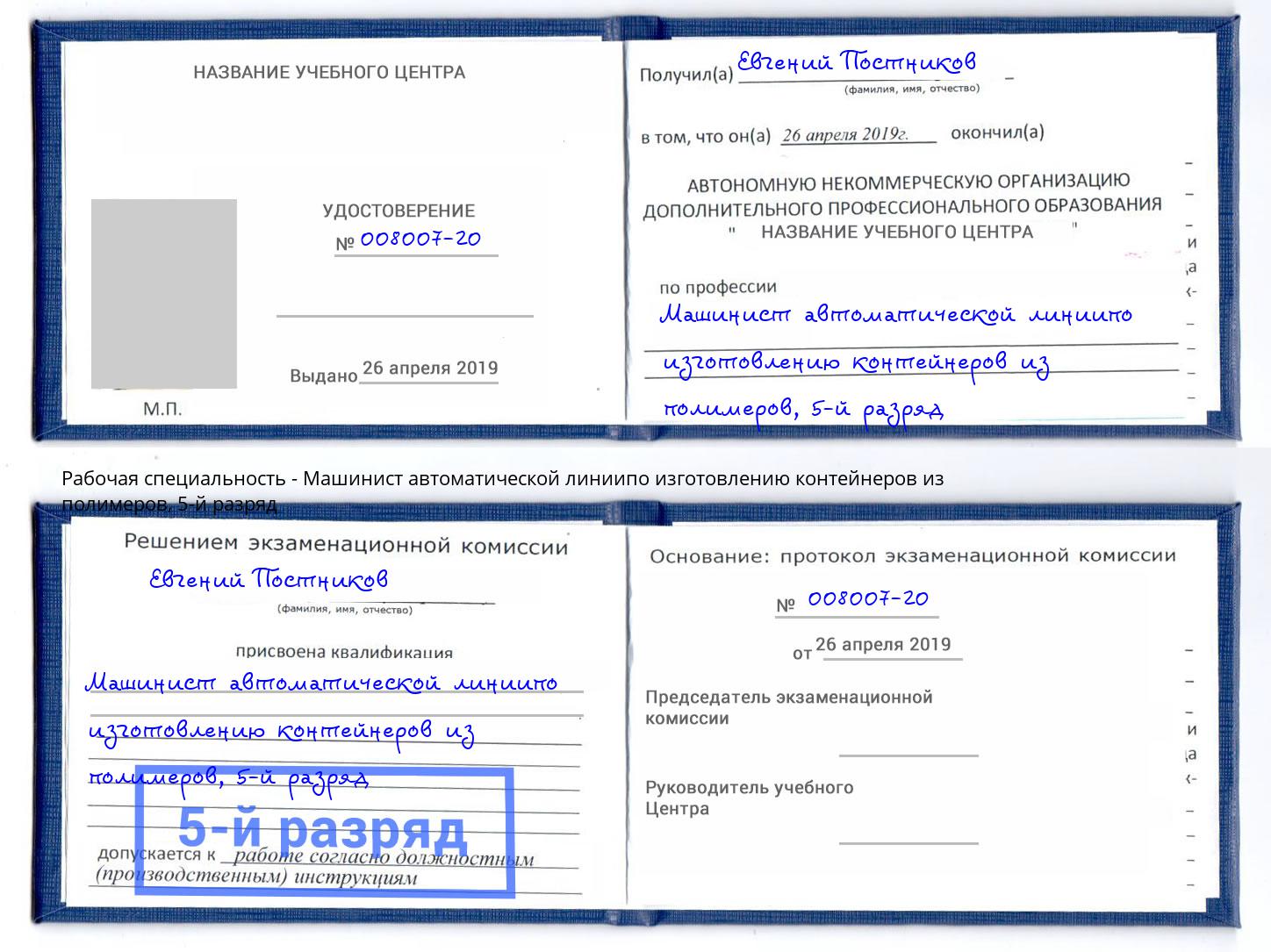 корочка 5-й разряд Машинист автоматической линиипо изготовлению контейнеров из полимеров Рязань