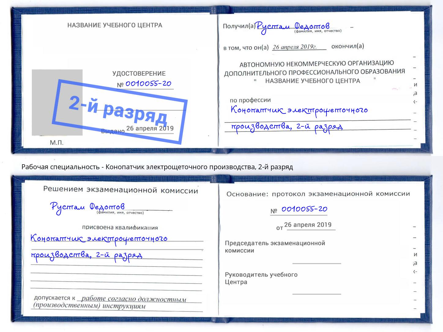корочка 2-й разряд Конопатчик электрощеточного производства Рязань