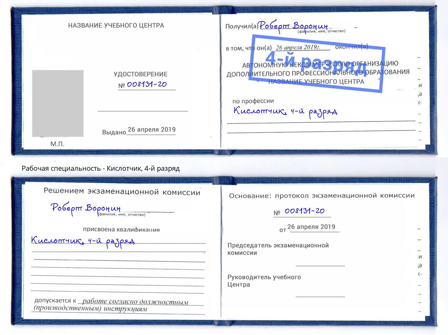 корочка 4-й разряд Кислотчик Рязань