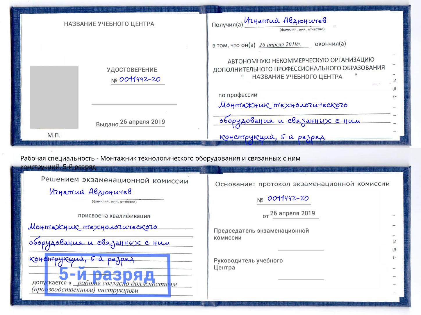 корочка 5-й разряд Монтажник технологического оборудования и связанных с ним конструкций Рязань