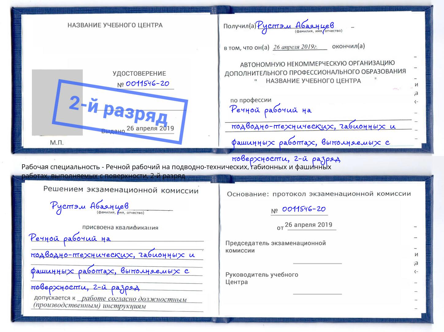 корочка 2-й разряд Речной рабочий на подводно-технических, габионных и фашинных работах, выполняемых с поверхности Рязань