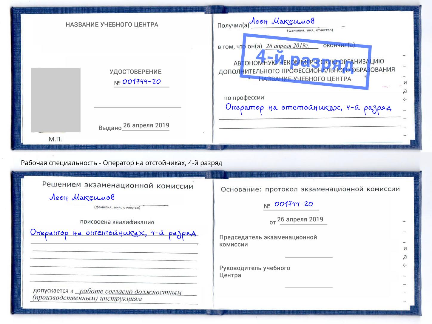 корочка 4-й разряд Оператор на отстойниках Рязань