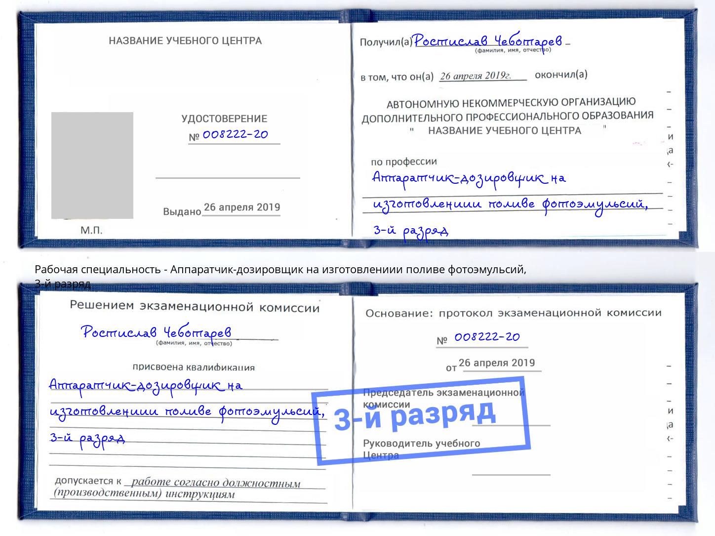 корочка 3-й разряд Аппаратчик-дозировщик на изготовлениии поливе фотоэмульсий Рязань